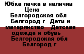 Юбка-пачка в наличии › Цена ­ 500 - Белгородская обл., Белгород г. Дети и материнство » Детская одежда и обувь   . Белгородская обл.,Белгород г.